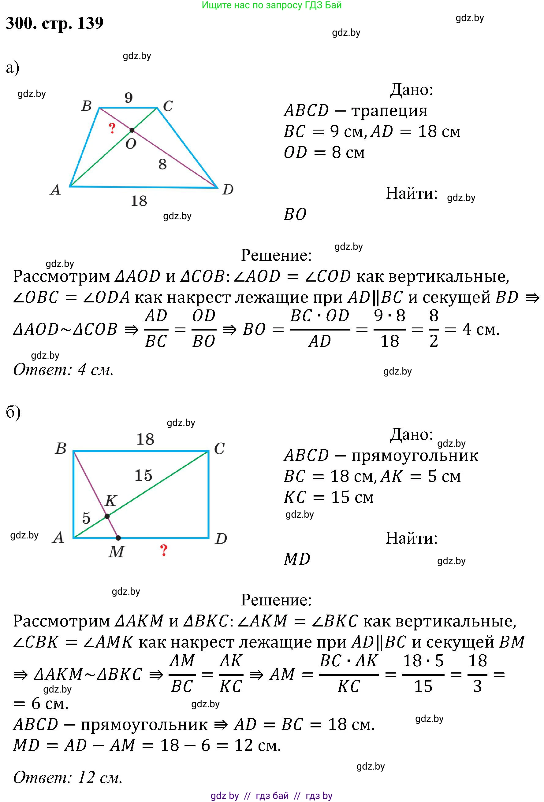 Геометрия, 8 класс Учебник, авторы: Казаков Валерий Владимирович, Казакова Ольга Олеговна, издательство Адукацыя i выхаванне, Минск, 2024, оранжевого цвета, страница 139, номер 300, Решение