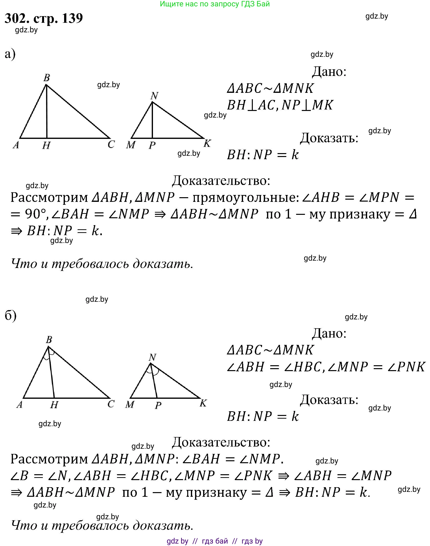 Геометрия, 8 класс Учебник, авторы: Казаков Валерий Владимирович, Казакова Ольга Олеговна, издательство Адукацыя i выхаванне, Минск, 2024, оранжевого цвета, страница 139, номер 302, Решение