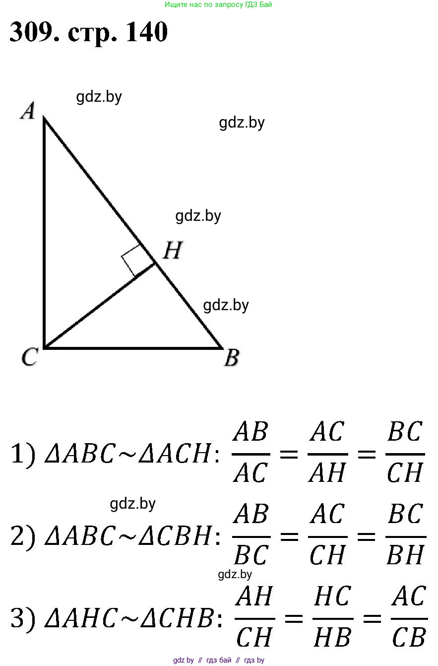 Геометрия, 8 класс Учебник, авторы: Казаков Валерий Владимирович, Казакова Ольга Олеговна, издательство Адукацыя i выхаванне, Минск, 2024, оранжевого цвета, страница 140, номер 309, Решение