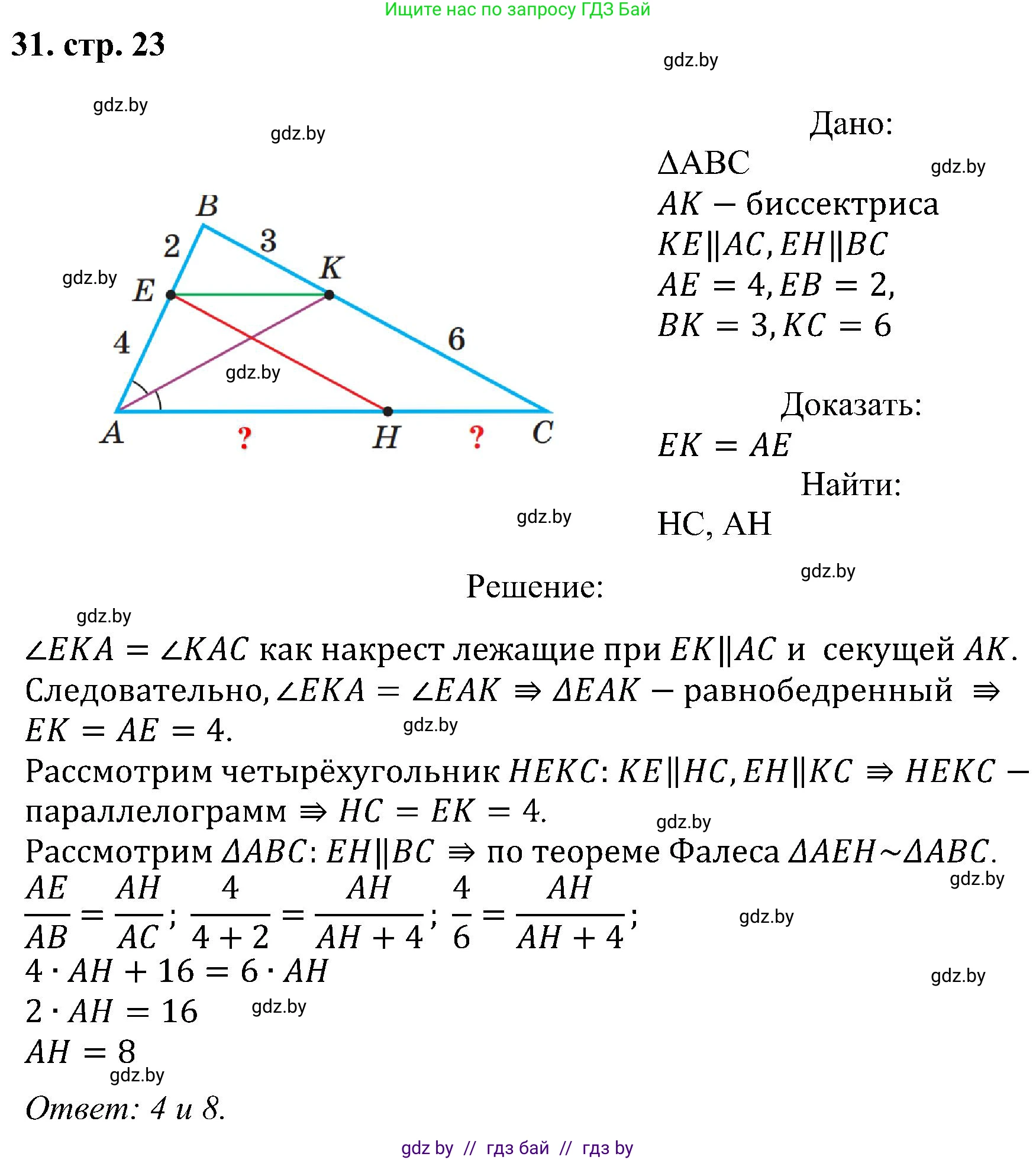 Геометрия, 8 класс Учебник, авторы: Казаков Валерий Владимирович, Казакова Ольга Олеговна, издательство Адукацыя i выхаванне, Минск, 2024, оранжевого цвета, страница 23, номер 31, Решение