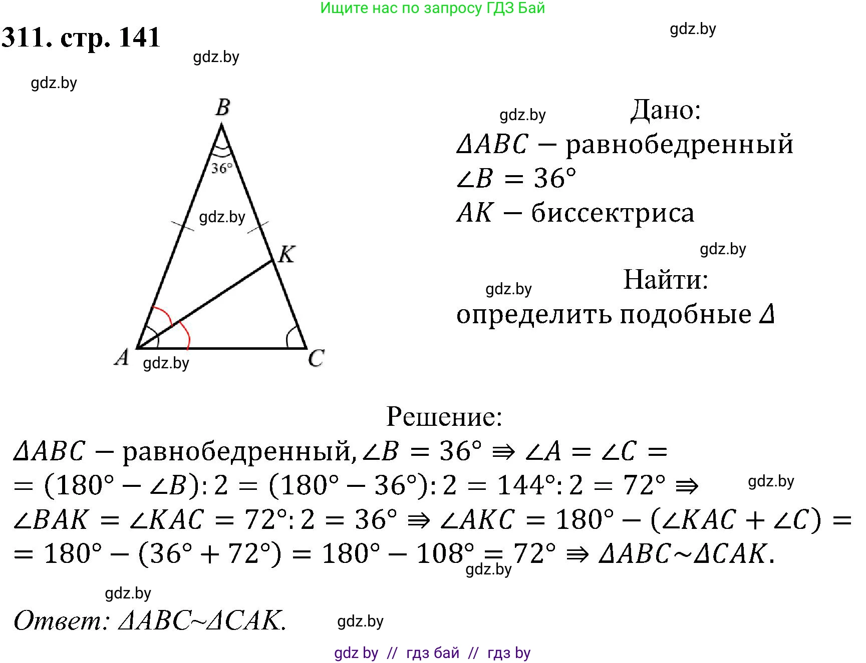 Геометрия, 8 класс Учебник, авторы: Казаков Валерий Владимирович, Казакова Ольга Олеговна, издательство Адукацыя i выхаванне, Минск, 2024, оранжевого цвета, страница 141, номер 311, Решение