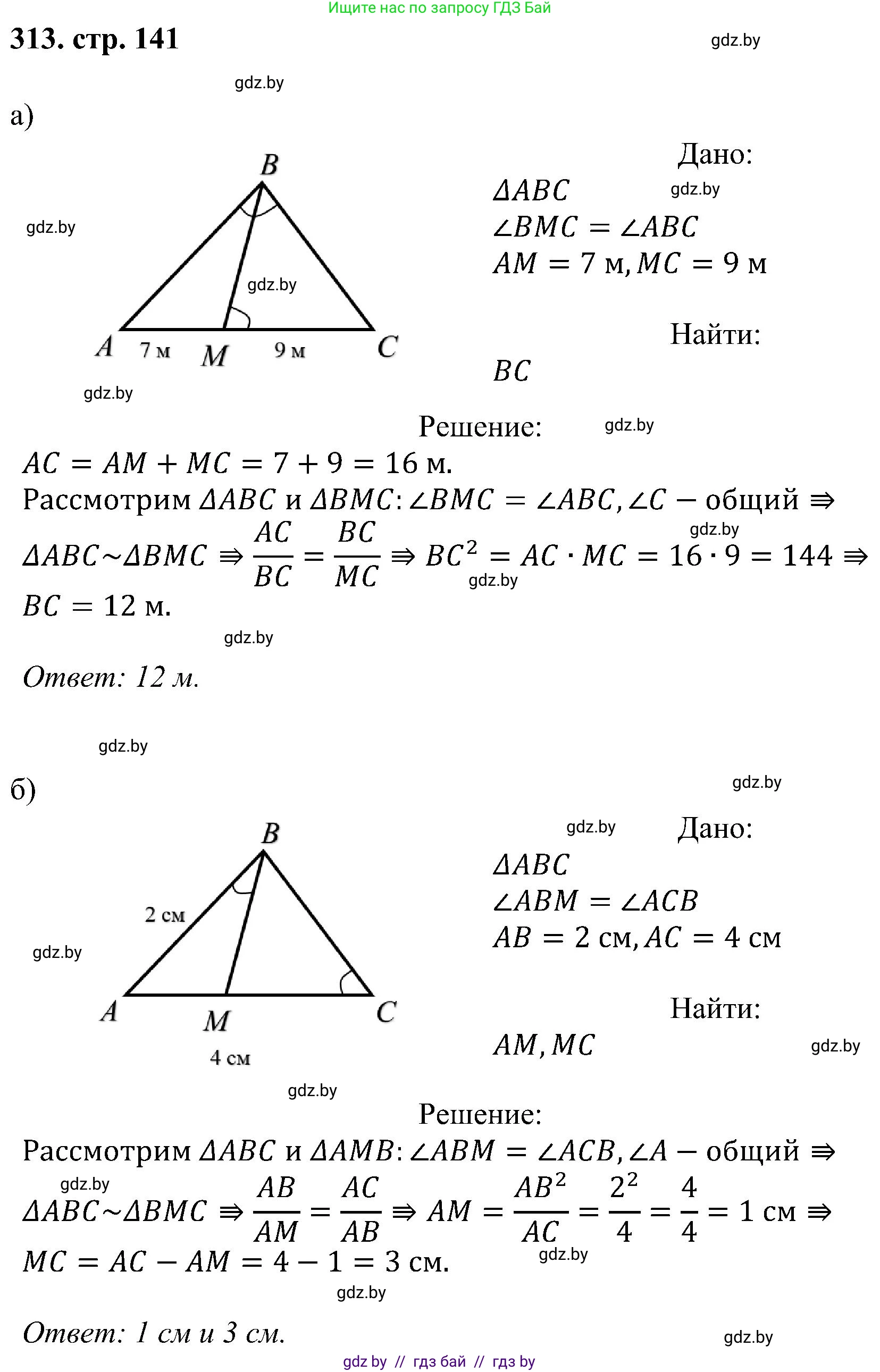 Геометрия, 8 класс Учебник, авторы: Казаков Валерий Владимирович, Казакова Ольга Олеговна, издательство Адукацыя i выхаванне, Минск, 2024, оранжевого цвета, страница 141, номер 313, Решение