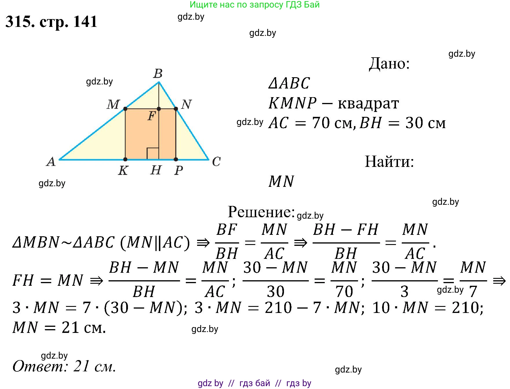 Геометрия, 8 класс Учебник, авторы: Казаков Валерий Владимирович, Казакова Ольга Олеговна, издательство Адукацыя i выхаванне, Минск, 2024, оранжевого цвета, страница 141, номер 315, Решение