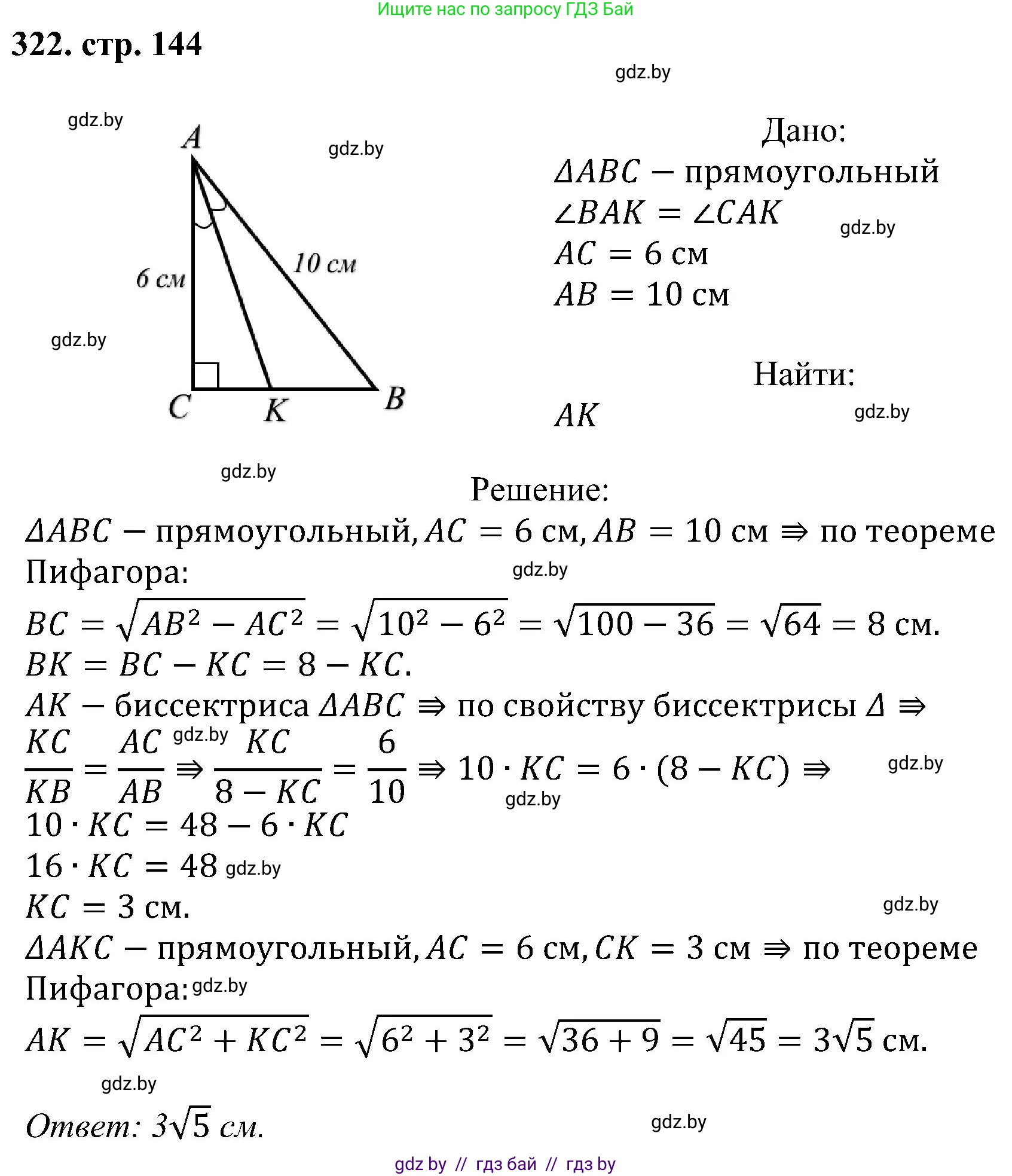 Геометрия, 8 класс Учебник, авторы: Казаков Валерий Владимирович, Казакова Ольга Олеговна, издательство Адукацыя i выхаванне, Минск, 2024, оранжевого цвета, страница 144, номер 322, Решение