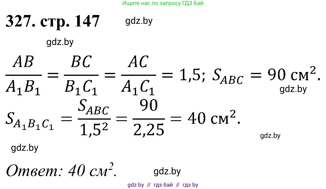 Геометрия, 8 класс Учебник, авторы: Казаков Валерий Владимирович, Казакова Ольга Олеговна, издательство Адукацыя i выхаванне, Минск, 2024, оранжевого цвета, страница 147, номер 327, Решение