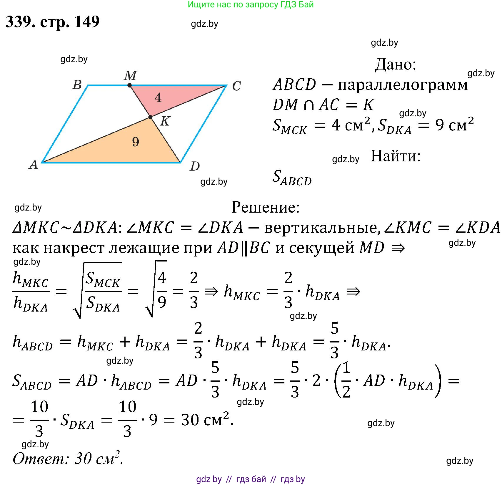 Геометрия, 8 класс Учебник, авторы: Казаков Валерий Владимирович, Казакова Ольга Олеговна, издательство Адукацыя i выхаванне, Минск, 2024, оранжевого цвета, страница 149, номер 339, Решение