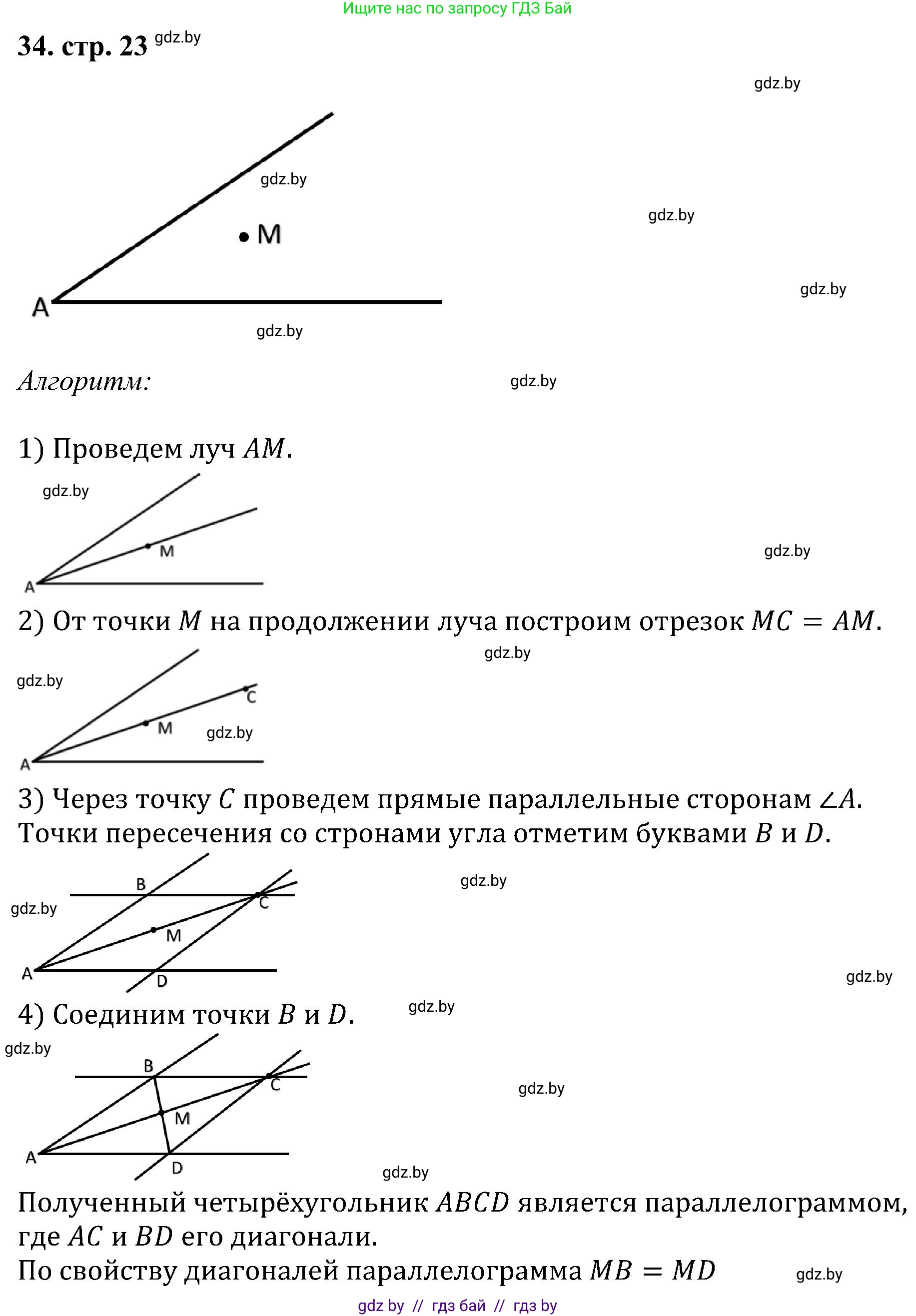 Геометрия, 8 класс Учебник, авторы: Казаков Валерий Владимирович, Казакова Ольга Олеговна, издательство Адукацыя i выхаванне, Минск, 2024, оранжевого цвета, страница 23, номер 34, Решение