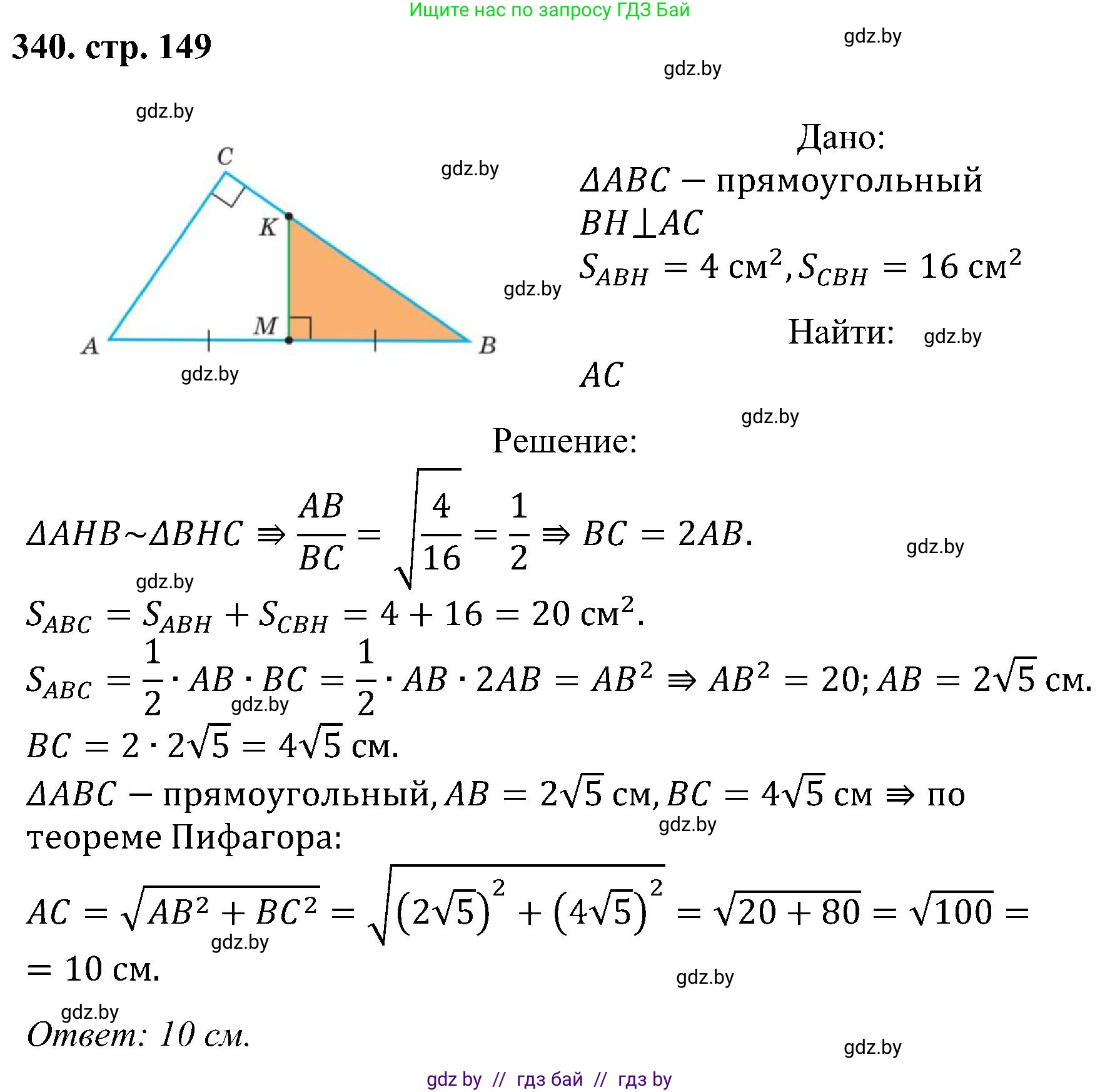 Геометрия, 8 класс Учебник, авторы: Казаков Валерий Владимирович, Казакова Ольга Олеговна, издательство Адукацыя i выхаванне, Минск, 2024, оранжевого цвета, страница 149, номер 340, Решение