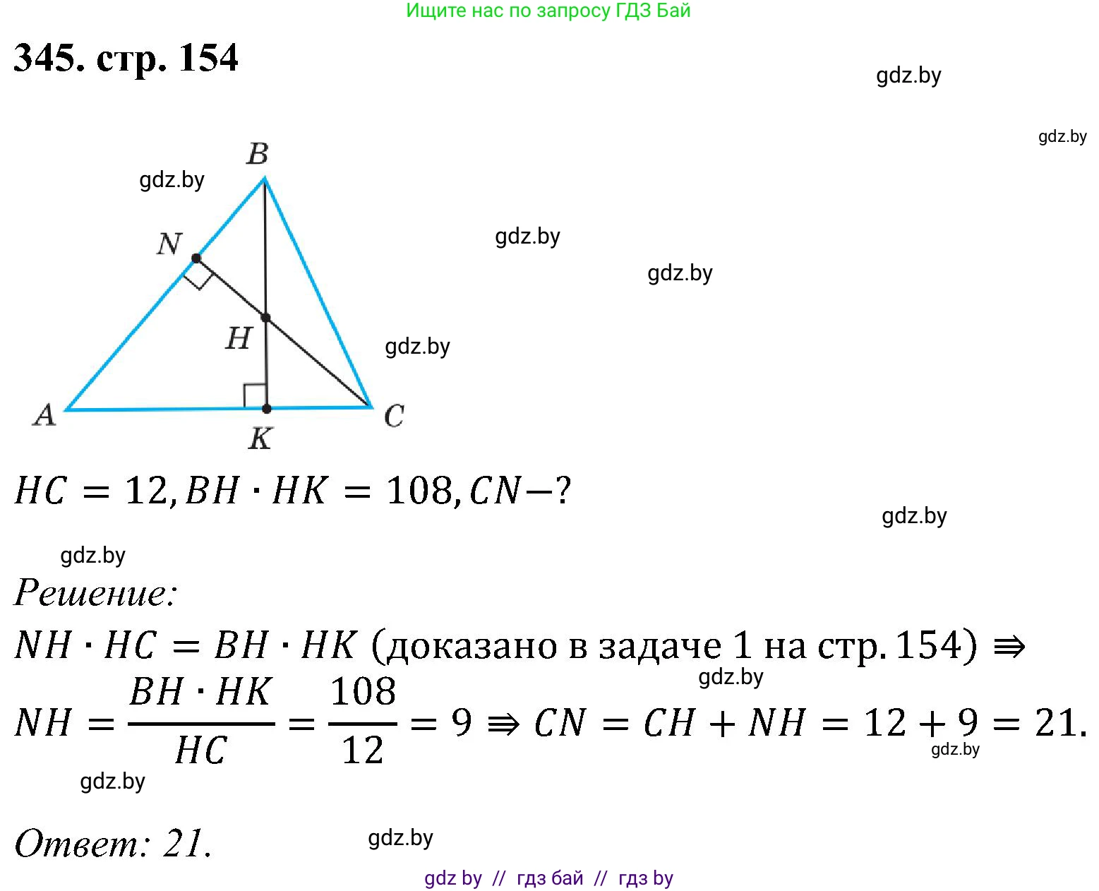 Геометрия, 8 класс Учебник, авторы: Казаков Валерий Владимирович, Казакова Ольга Олеговна, издательство Адукацыя i выхаванне, Минск, 2024, оранжевого цвета, страница 154, номер 345, Решение