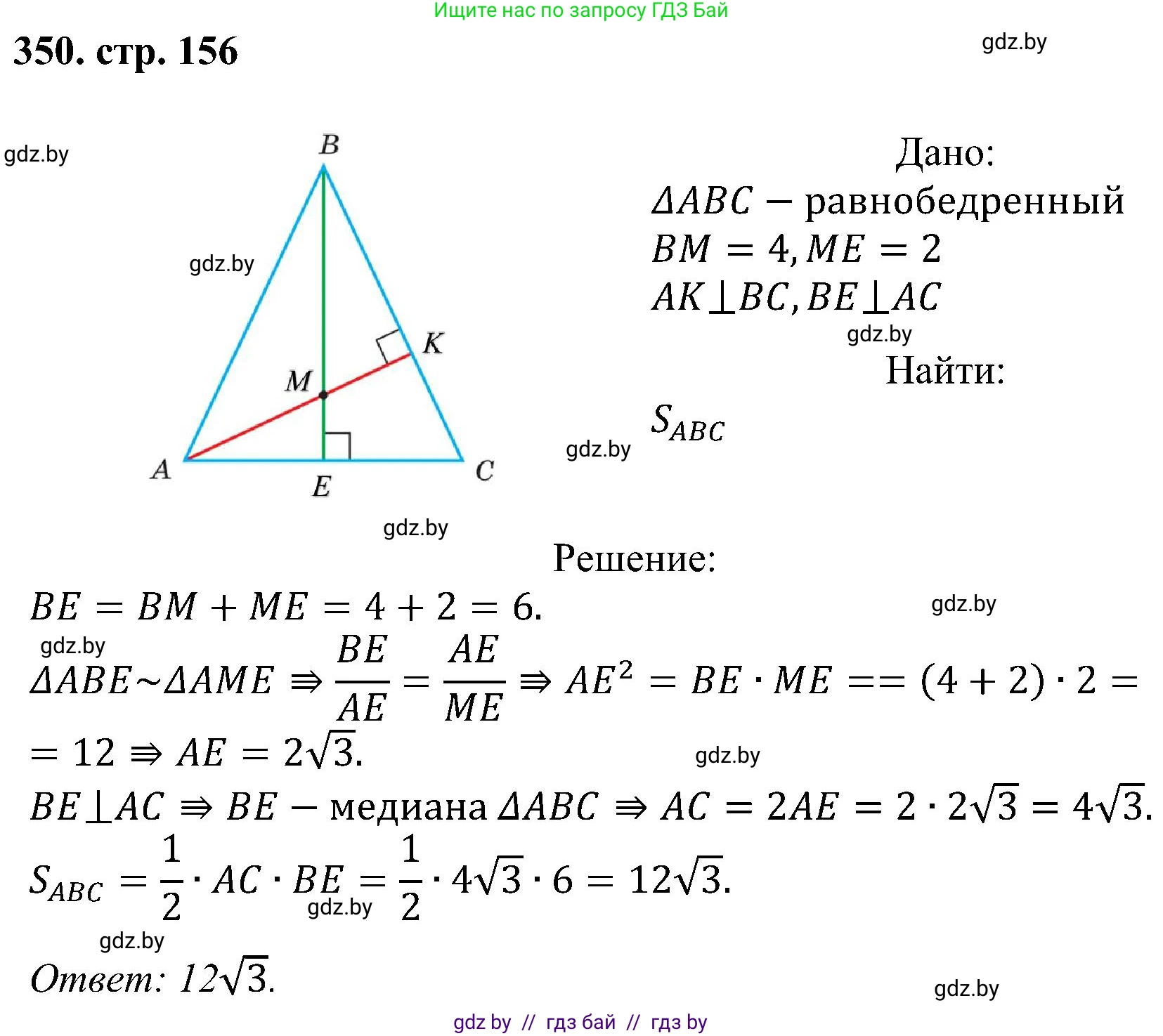 Геометрия, 8 класс Учебник, авторы: Казаков Валерий Владимирович, Казакова Ольга Олеговна, издательство Адукацыя i выхаванне, Минск, 2024, оранжевого цвета, страница 156, номер 350, Решение