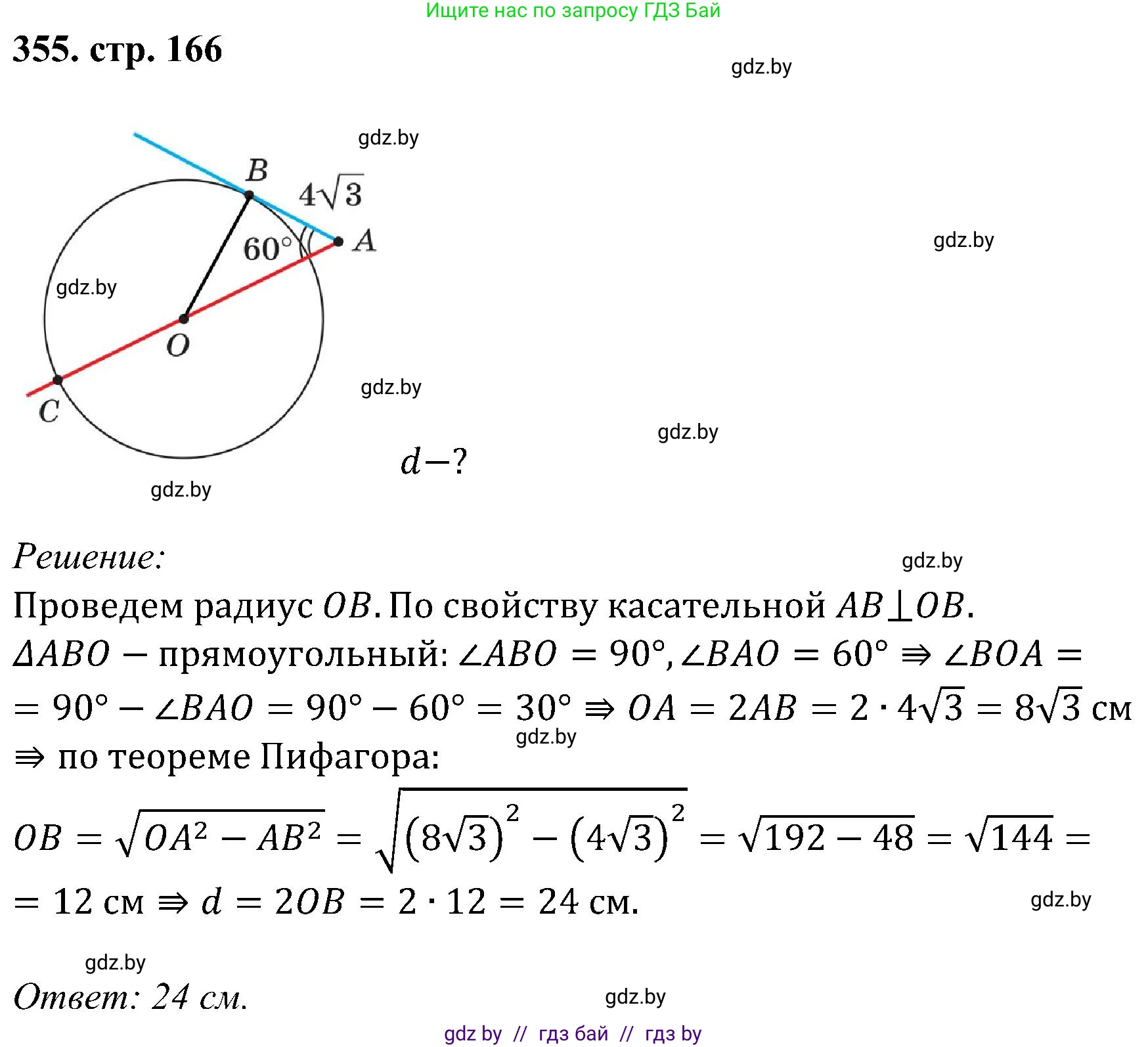 Геометрия, 8 класс Учебник, авторы: Казаков Валерий Владимирович, Казакова Ольга Олеговна, издательство Адукацыя i выхаванне, Минск, 2024, оранжевого цвета, страница 166, номер 355, Решение