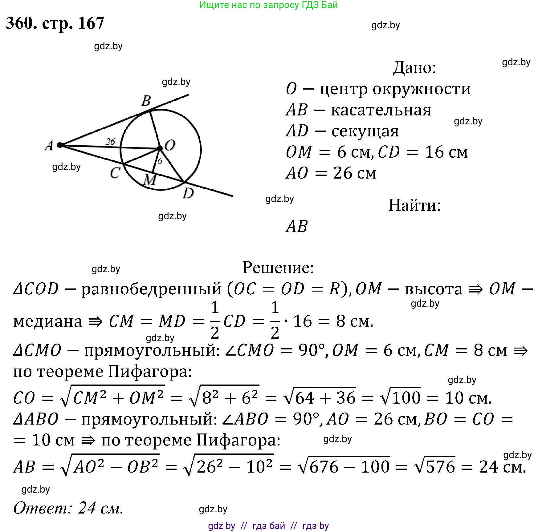 Геометрия, 8 класс Учебник, авторы: Казаков Валерий Владимирович, Казакова Ольга Олеговна, издательство Адукацыя i выхаванне, Минск, 2024, оранжевого цвета, страница 167, номер 360, Решение