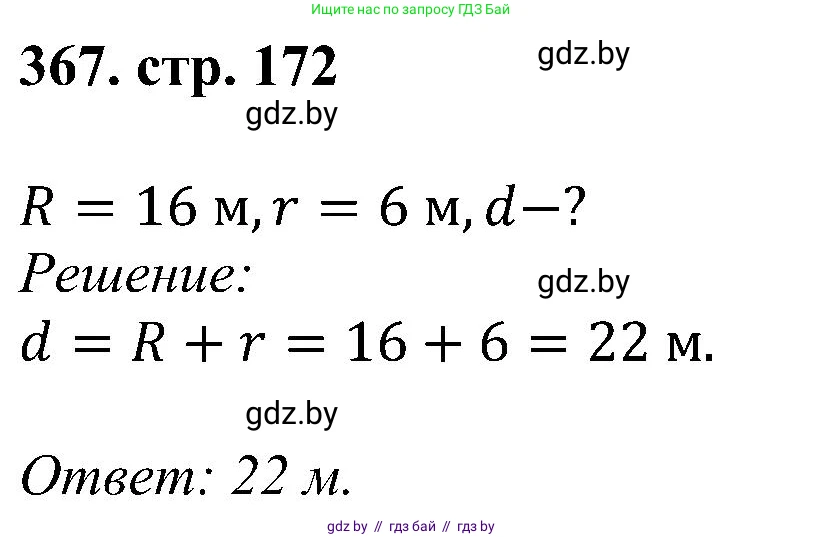 Геометрия, 8 класс Учебник, авторы: Казаков Валерий Владимирович, Казакова Ольга Олеговна, издательство Адукацыя i выхаванне, Минск, 2024, оранжевого цвета, страница 172, номер 367, Решение