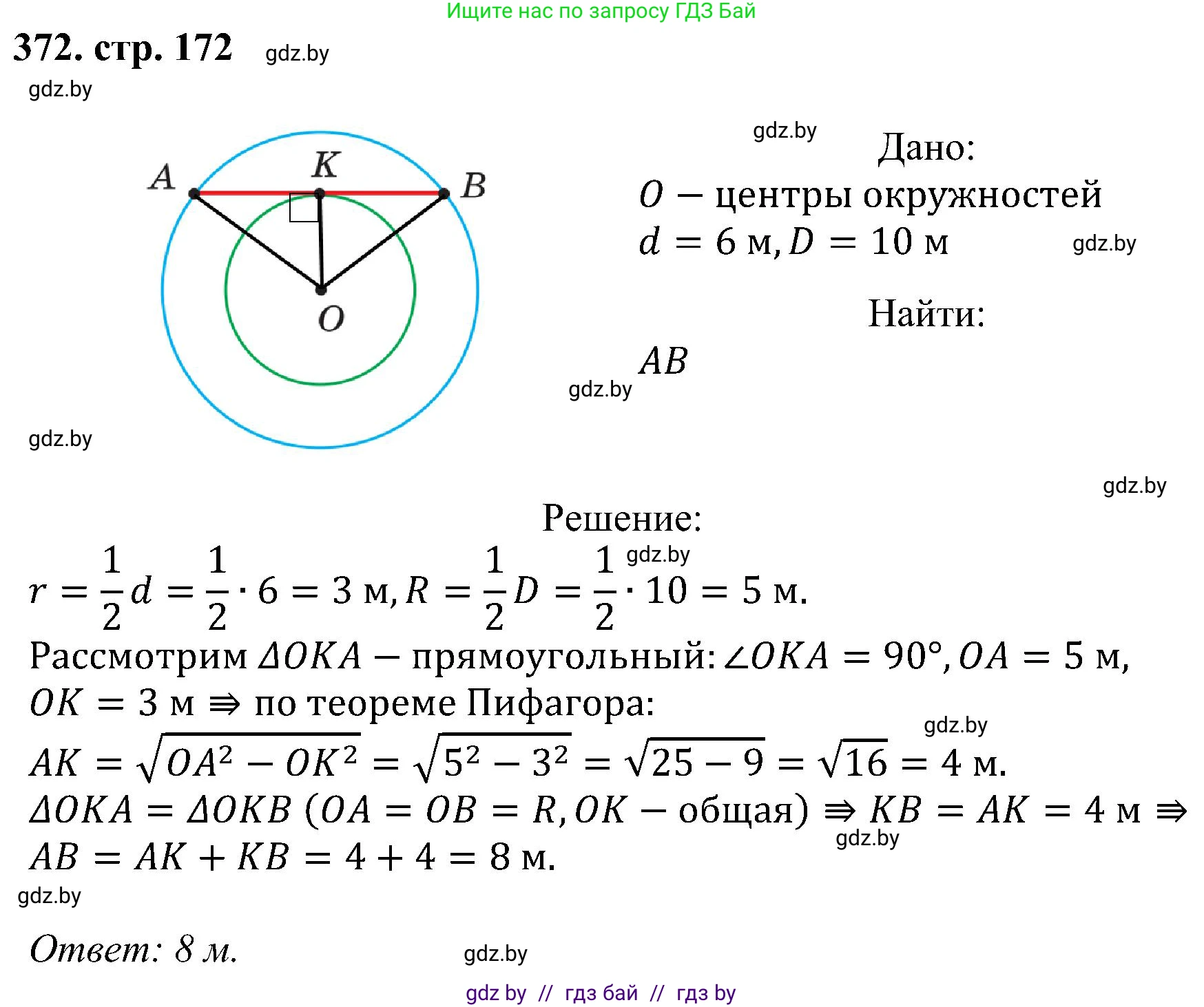 Геометрия, 8 класс Учебник, авторы: Казаков Валерий Владимирович, Казакова Ольга Олеговна, издательство Адукацыя i выхаванне, Минск, 2024, оранжевого цвета, страница 172, номер 372, Решение