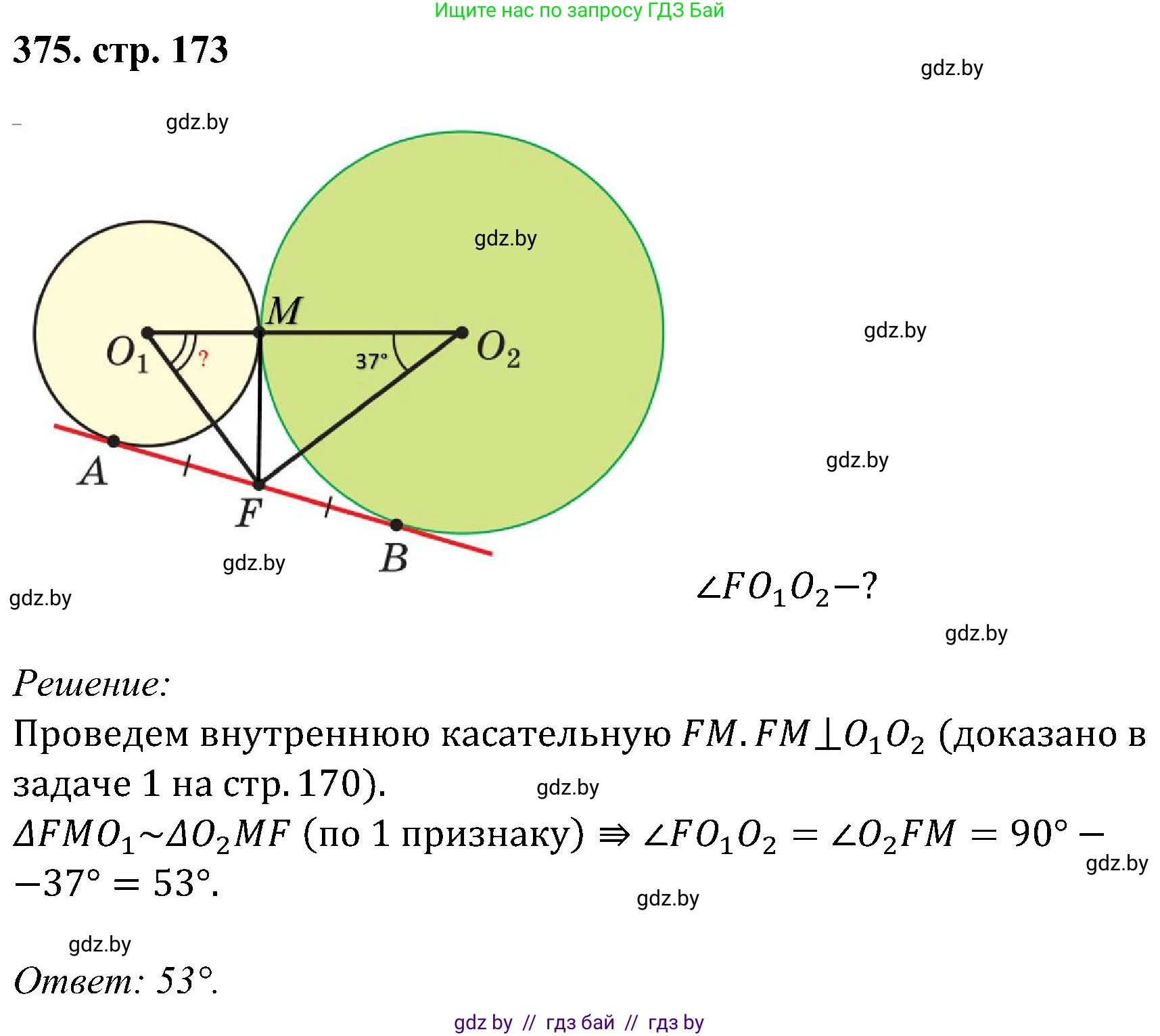 Геометрия, 8 класс Учебник, авторы: Казаков Валерий Владимирович, Казакова Ольга Олеговна, издательство Адукацыя i выхаванне, Минск, 2024, оранжевого цвета, страница 173, номер 375, Решение