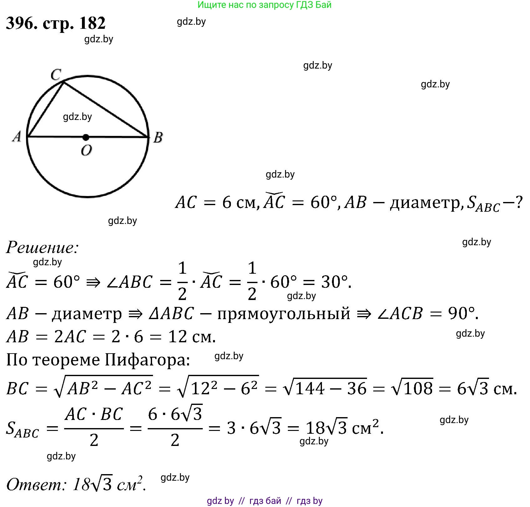 Геометрия, 8 класс Учебник, авторы: Казаков Валерий Владимирович, Казакова Ольга Олеговна, издательство Адукацыя i выхаванне, Минск, 2024, оранжевого цвета, страница 182, номер 396, Решение