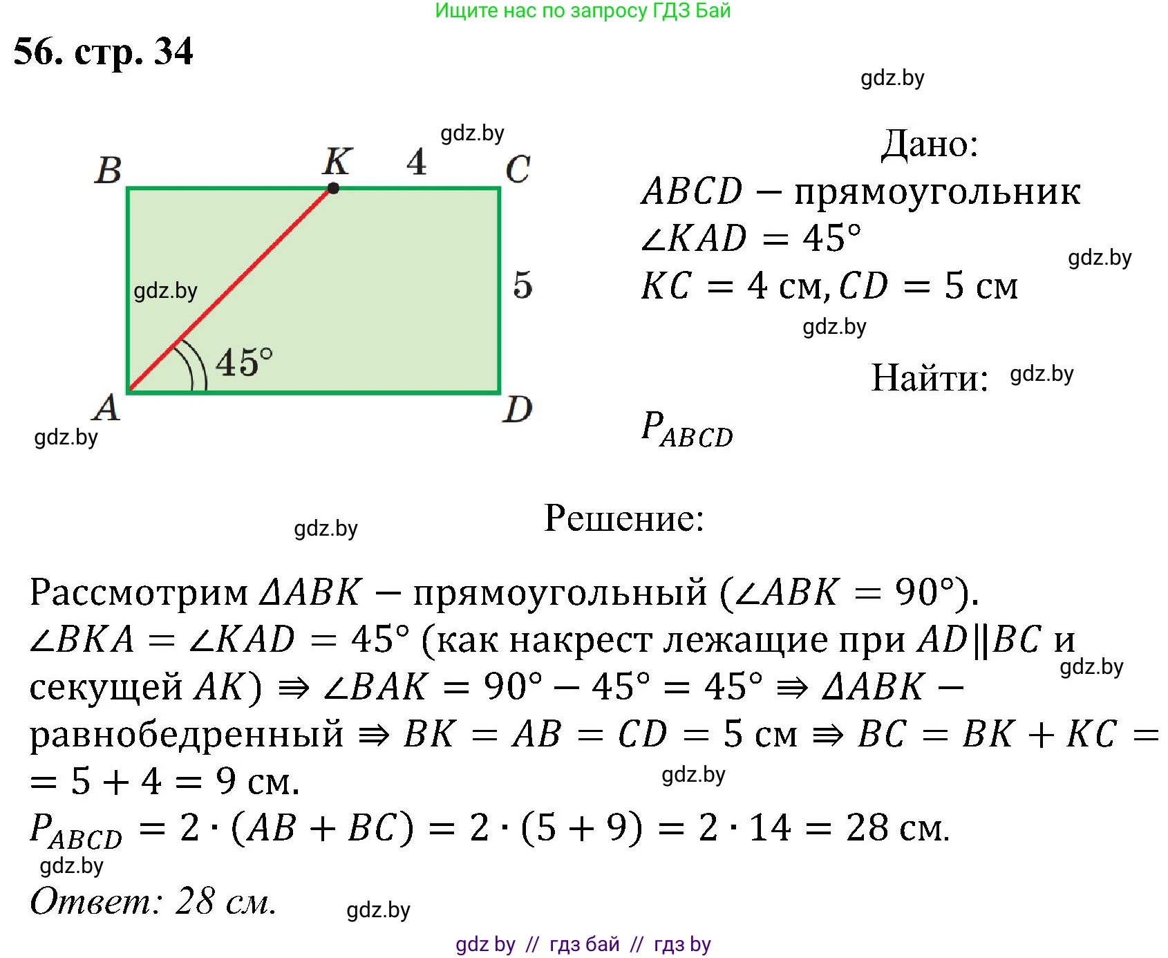 Геометрия, 8 класс Учебник, авторы: Казаков Валерий Владимирович, Казакова Ольга Олеговна, издательство Адукацыя i выхаванне, Минск, 2024, оранжевого цвета, страница 34, номер 56, Решение