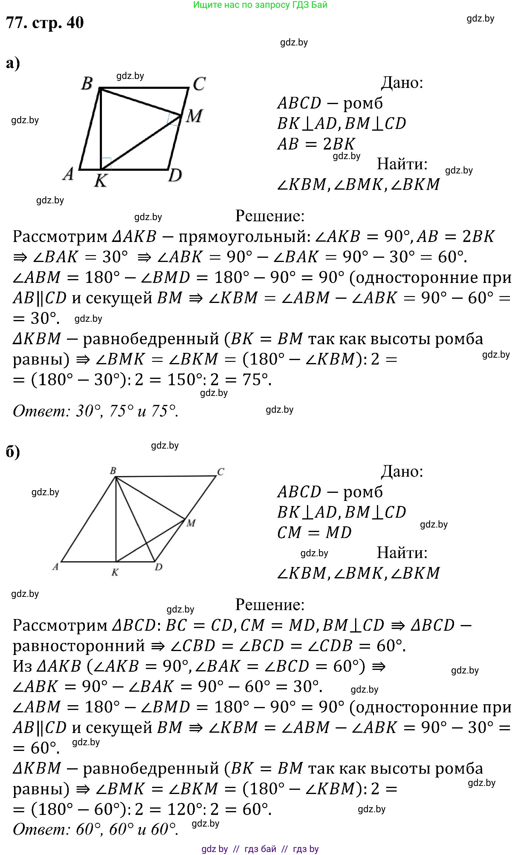 Геометрия, 8 класс Учебник, авторы: Казаков Валерий Владимирович, Казакова Ольга Олеговна, издательство Адукацыя i выхаванне, Минск, 2024, оранжевого цвета, страница 40, номер 77, Решение