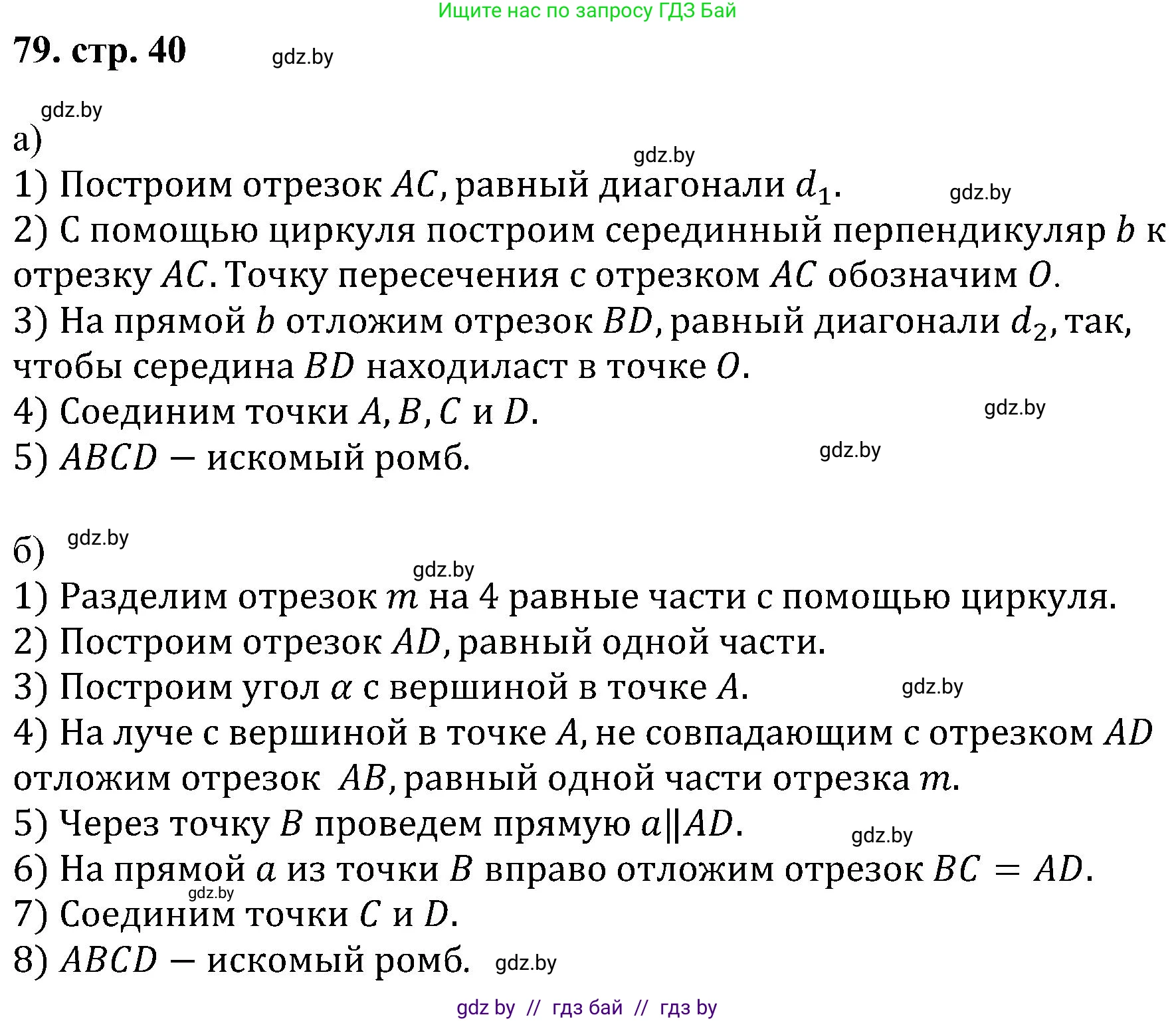 Геометрия, 8 класс Учебник, авторы: Казаков Валерий Владимирович, Казакова Ольга Олеговна, издательство Адукацыя i выхаванне, Минск, 2024, оранжевого цвета, страница 40, номер 79, Решение