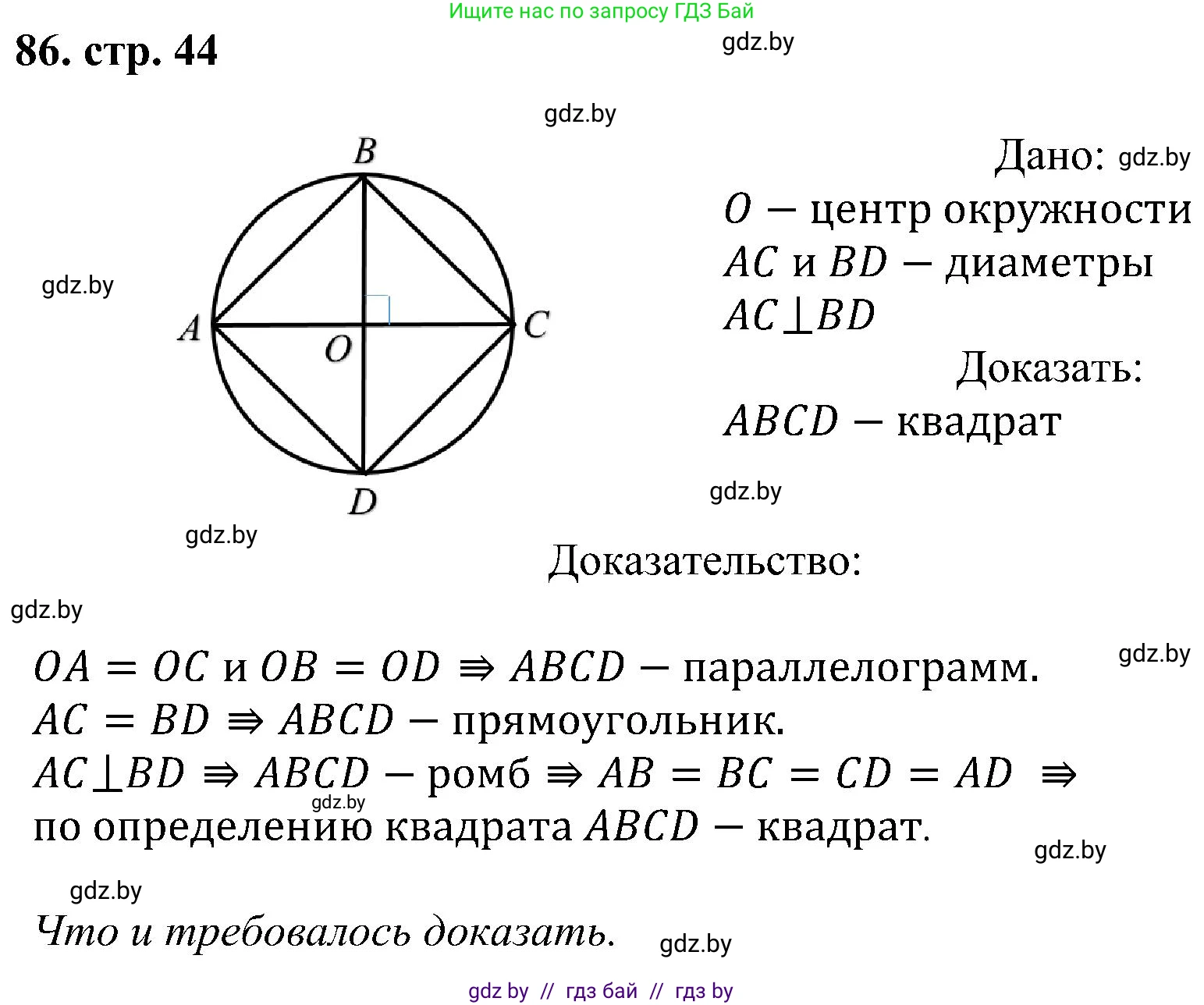 Геометрия, 8 класс Учебник, авторы: Казаков Валерий Владимирович, Казакова Ольга Олеговна, издательство Адукацыя i выхаванне, Минск, 2024, оранжевого цвета, страница 44, номер 86, Решение