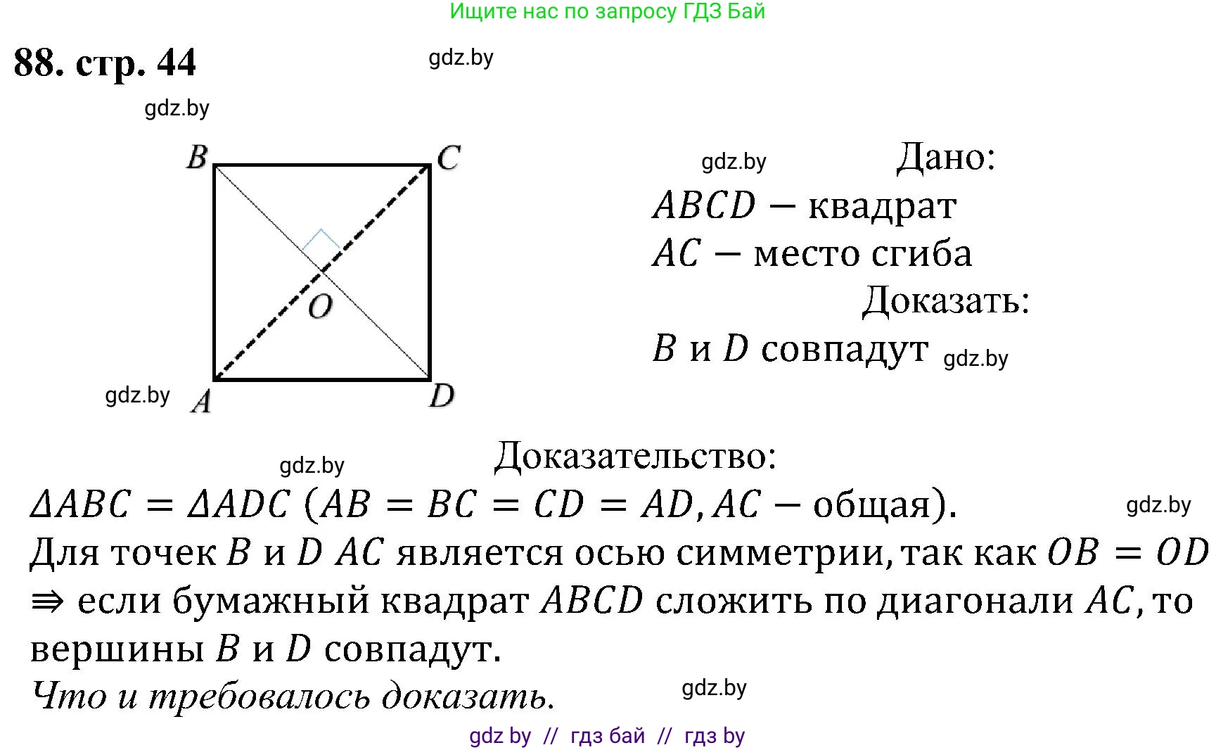 Геометрия, 8 класс Учебник, авторы: Казаков Валерий Владимирович, Казакова Ольга Олеговна, издательство Адукацыя i выхаванне, Минск, 2024, оранжевого цвета, страница 44, номер 88, Решение