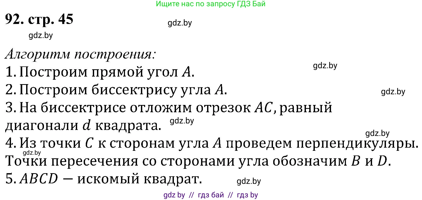 Геометрия, 8 класс Учебник, авторы: Казаков Валерий Владимирович, Казакова Ольга Олеговна, издательство Адукацыя i выхаванне, Минск, 2024, оранжевого цвета, страница 45, номер 92, Решение
