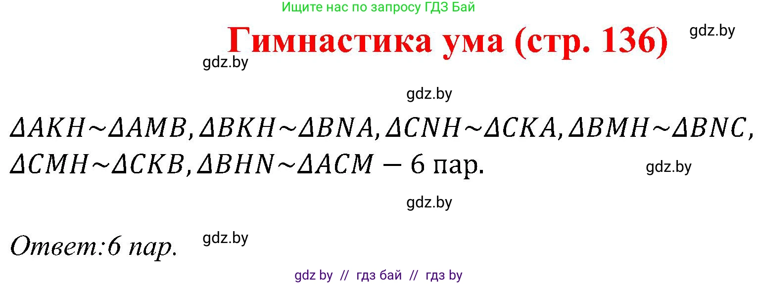 Геометрия, 8 класс Учебник, авторы: Казаков Валерий Владимирович, Казакова Ольга Олеговна, издательство Адукацыя i выхаванне, Минск, 2024, оранжевого цвета, страница 136, Решение