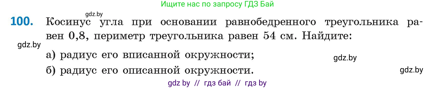 Геометрия, 9 класс Учебник, авторы: Казаков Валерий Владимирович, Казакова Ольга Олеговна, издательство Адукацыя i выхаванне, Минск, 2025, белого цвета, страница 66, номер 100, Условие 2025