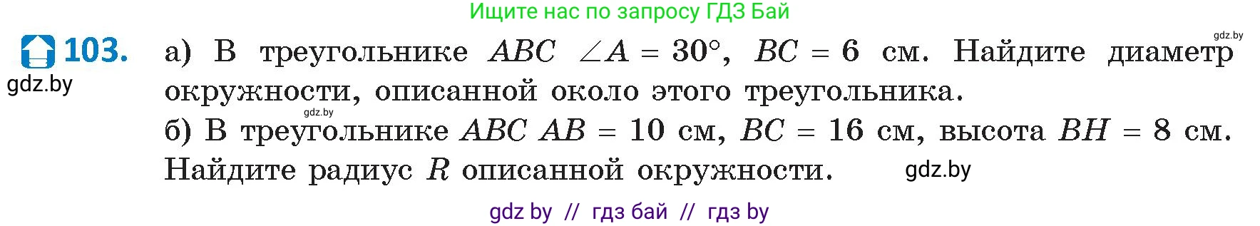 Геометрия, 9 класс Учебник, авторы: Казаков Валерий Владимирович, Казакова Ольга Олеговна, издательство Адукацыя i выхаванне, Минск, 2025, белого цвета, страница 66, номер 103, Условие 2025