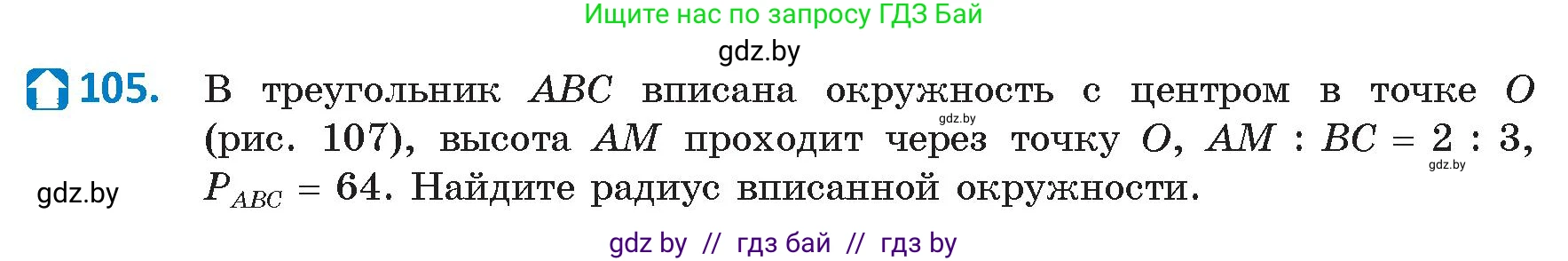Геометрия, 9 класс Учебник, авторы: Казаков Валерий Владимирович, Казакова Ольга Олеговна, издательство Адукацыя i выхаванне, Минск, 2025, белого цвета, страница 66, номер 105, Условие 2025