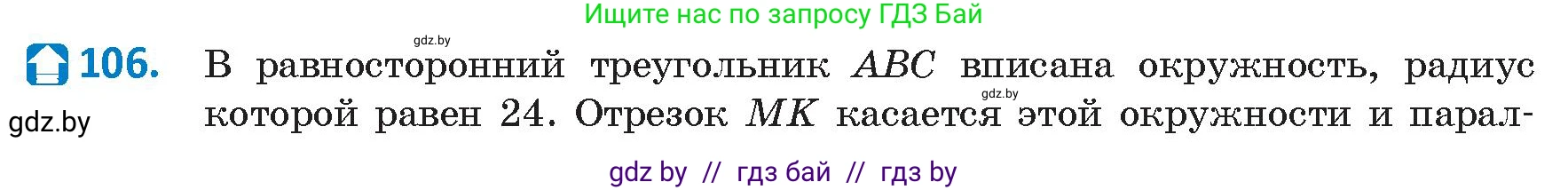 Геометрия, 9 класс Учебник, авторы: Казаков Валерий Владимирович, Казакова Ольга Олеговна, издательство Адукацыя i выхаванне, Минск, 2025, белого цвета, страница 66, номер 106, Условие 2025