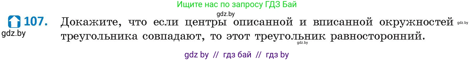 Геометрия, 9 класс Учебник, авторы: Казаков Валерий Владимирович, Казакова Ольга Олеговна, издательство Адукацыя i выхаванне, Минск, 2025, белого цвета, страница 67, номер 107, Условие 2025
