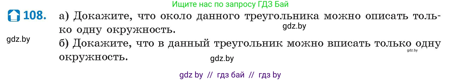 Геометрия, 9 класс Учебник, авторы: Казаков Валерий Владимирович, Казакова Ольга Олеговна, издательство Адукацыя i выхаванне, Минск, 2025, белого цвета, страница 67, номер 108, Условие 2025