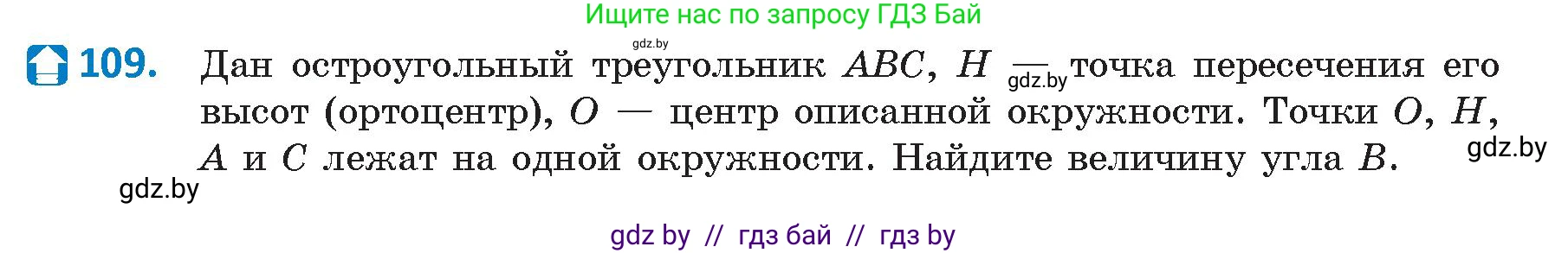 Геометрия, 9 класс Учебник, авторы: Казаков Валерий Владимирович, Казакова Ольга Олеговна, издательство Адукацыя i выхаванне, Минск, 2025, белого цвета, страница 67, номер 109, Условие 2025