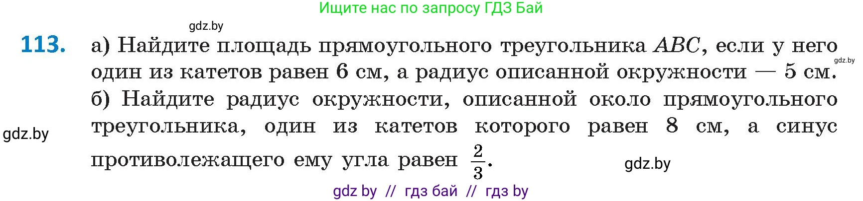 Геометрия, 9 класс Учебник, авторы: Казаков Валерий Владимирович, Казакова Ольга Олеговна, издательство Адукацыя i выхаванне, Минск, 2025, белого цвета, страница 72, номер 113, Условие 2025