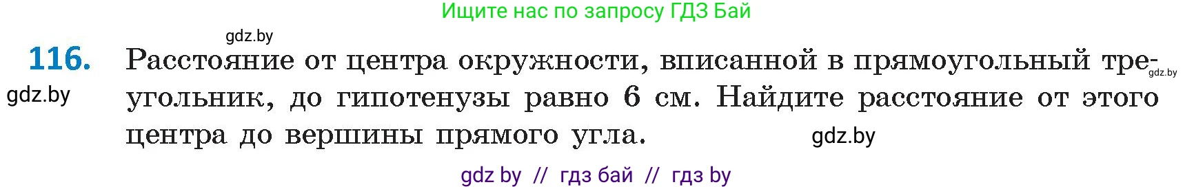 Геометрия, 9 класс Учебник, авторы: Казаков Валерий Владимирович, Казакова Ольга Олеговна, издательство Адукацыя i выхаванне, Минск, 2025, белого цвета, страница 72, номер 116, Условие 2025