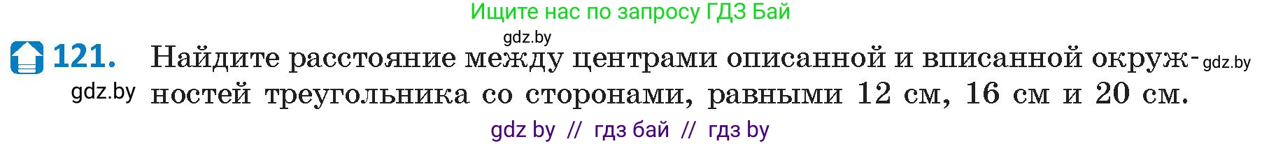 Геометрия, 9 класс Учебник, авторы: Казаков Валерий Владимирович, Казакова Ольга Олеговна, издательство Адукацыя i выхаванне, Минск, 2025, белого цвета, страница 73, номер 121, Условие 2025