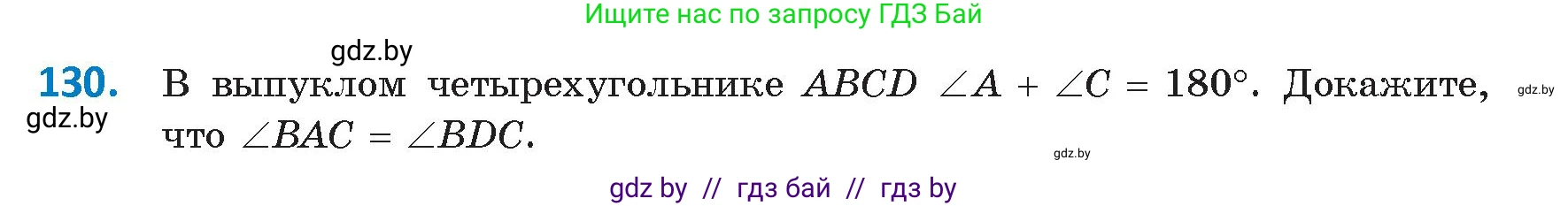 Геометрия, 9 класс Учебник, авторы: Казаков Валерий Владимирович, Казакова Ольга Олеговна, издательство Адукацыя i выхаванне, Минск, 2025, белого цвета, страница 81, номер 130, Условие 2025