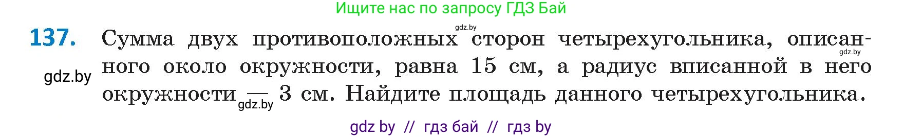 Геометрия, 9 класс Учебник, авторы: Казаков Валерий Владимирович, Казакова Ольга Олеговна, издательство Адукацыя i выхаванне, Минск, 2025, белого цвета, страница 82, номер 137, Условие 2025