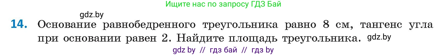 Геометрия, 9 класс Учебник, авторы: Казаков Валерий Владимирович, Казакова Ольга Олеговна, издательство Адукацыя i выхаванне, Минск, 2025, белого цвета, страница 18, номер 14, Условие 2025