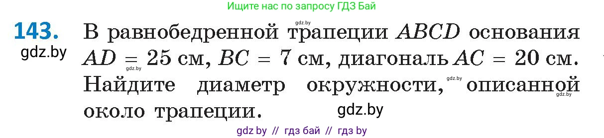 Геометрия, 9 класс Учебник, авторы: Казаков Валерий Владимирович, Казакова Ольга Олеговна, издательство Адукацыя i выхаванне, Минск, 2025, белого цвета, страница 83, номер 143, Условие 2025