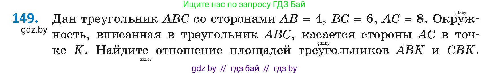 Геометрия, 9 класс Учебник, авторы: Казаков Валерий Владимирович, Казакова Ольга Олеговна, издательство Адукацыя i выхаванне, Минск, 2025, белого цвета, страница 85, номер 149, Условие 2025