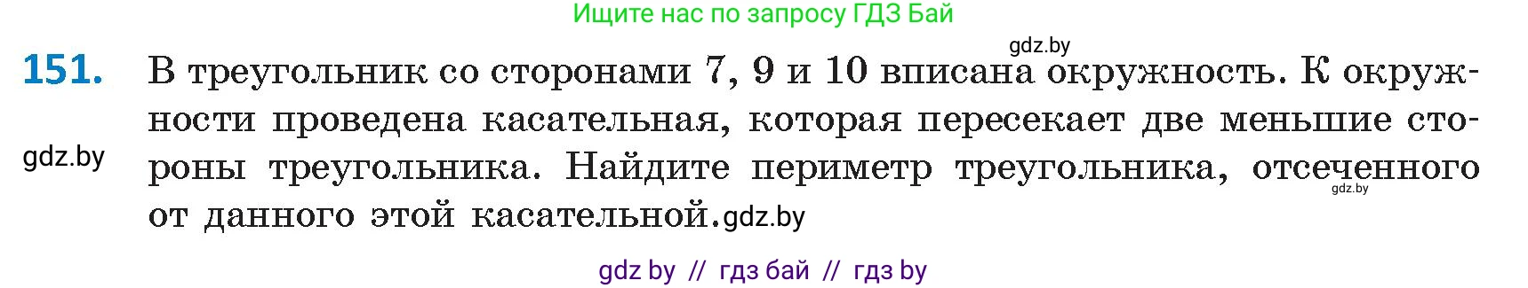 Геометрия, 9 класс Учебник, авторы: Казаков Валерий Владимирович, Казакова Ольга Олеговна, издательство Адукацыя i выхаванне, Минск, 2025, белого цвета, страница 86, номер 151, Условие 2025