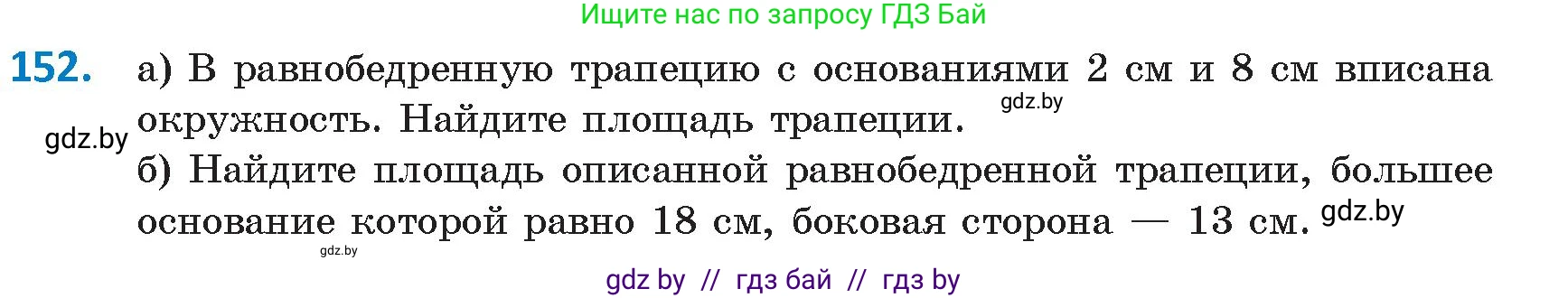 Геометрия, 9 класс Учебник, авторы: Казаков Валерий Владимирович, Казакова Ольга Олеговна, издательство Адукацыя i выхаванне, Минск, 2025, белого цвета, страница 87, номер 152, Условие 2025