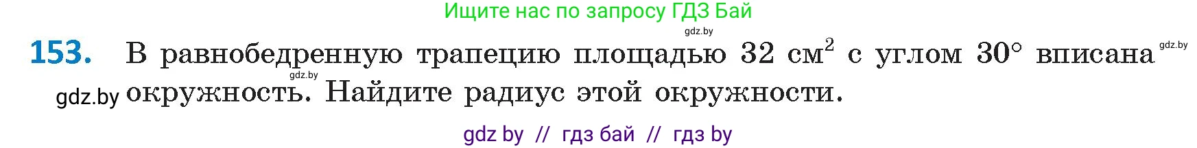 Геометрия, 9 класс Учебник, авторы: Казаков Валерий Владимирович, Казакова Ольга Олеговна, издательство Адукацыя i выхаванне, Минск, 2025, белого цвета, страница 87, номер 153, Условие 2025