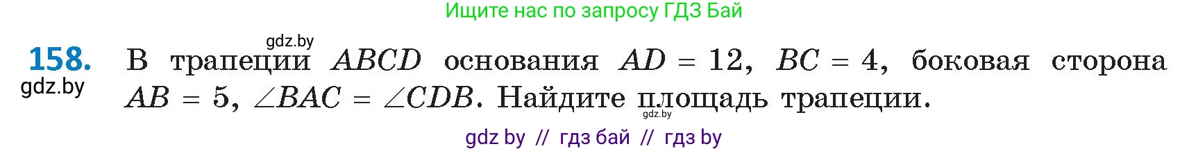 Геометрия, 9 класс Учебник, авторы: Казаков Валерий Владимирович, Казакова Ольга Олеговна, издательство Адукацыя i выхаванне, Минск, 2025, белого цвета, страница 88, номер 158, Условие 2025