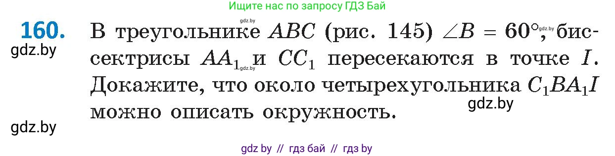 Геометрия, 9 класс Учебник, авторы: Казаков Валерий Владимирович, Казакова Ольга Олеговна, издательство Адукацыя i выхаванне, Минск, 2025, белого цвета, страница 88, номер 160, Условие 2025