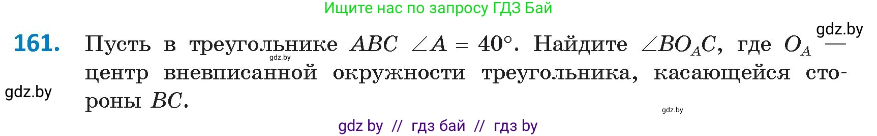Геометрия, 9 класс Учебник, авторы: Казаков Валерий Владимирович, Казакова Ольга Олеговна, издательство Адукацыя i выхаванне, Минск, 2025, белого цвета, страница 89, номер 161, Условие 2025