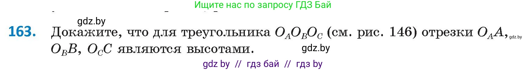 Геометрия, 9 класс Учебник, авторы: Казаков Валерий Владимирович, Казакова Ольга Олеговна, издательство Адукацыя i выхаванне, Минск, 2025, белого цвета, страница 89, номер 163, Условие 2025