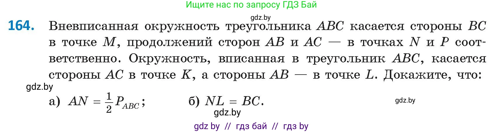 Геометрия, 9 класс Учебник, авторы: Казаков Валерий Владимирович, Казакова Ольга Олеговна, издательство Адукацыя i выхаванне, Минск, 2025, белого цвета, страница 89, номер 164, Условие 2025